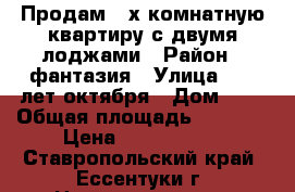 Продам 2-х комнатную квартиру с двумя лоджами › Район ­ фантазия › Улица ­ 60-лет октября › Дом ­ 8 › Общая площадь ­ 57-58 › Цена ­ 1 630 000 - Ставропольский край, Ессентуки г. Недвижимость » Квартиры продажа   . Ставропольский край